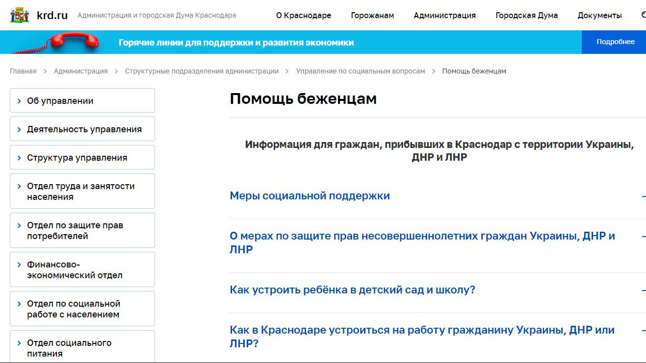 Мэрия Краснодара разместила полезную информацию для вынужденных переселенцев с Донбасса